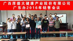广东省办事处2016年销售会议成功召开