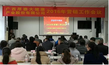 广西厚德大健康2016年营销会议成功召开 