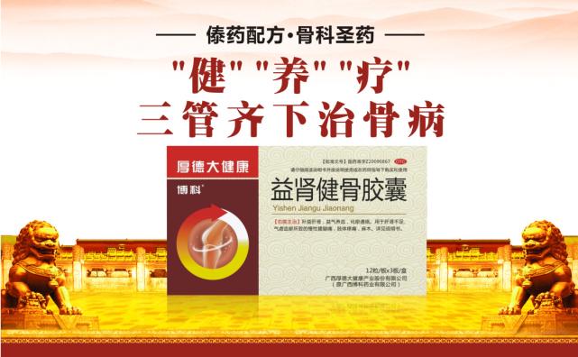益肾健骨胶囊，“健”、“养”、“疗”三管齐下之骨病