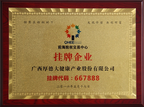 广西厚德大健康产业股份有限公司在深圳前海股权交易中心挂牌