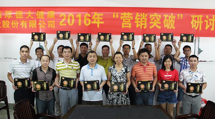 厚德大健康2016年“营销突破”研讨会成功召开