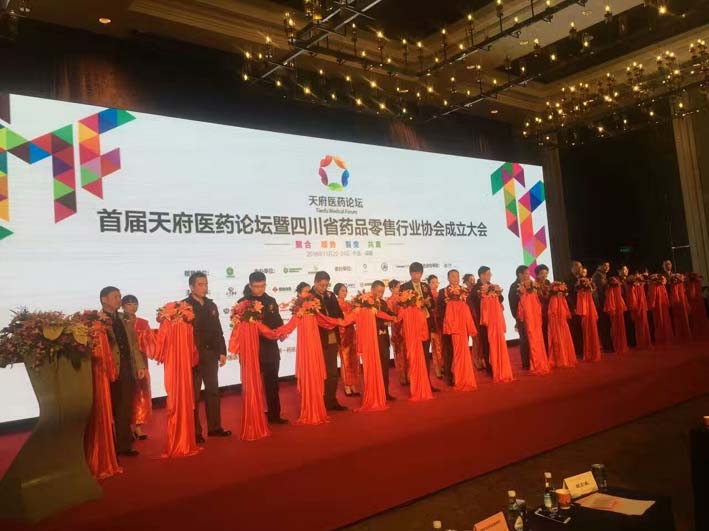 首届天府医药论坛暨四川省药品零售行业协会成立大会在成都召开