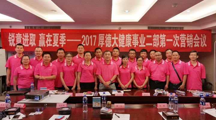 锐意进取 赢在夏季——2017年厚德大健康事业二部第一次营销会议成功召开