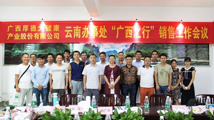 2017年广西厚德大健康云南办事处“广西之行”销售工作会议成功召开