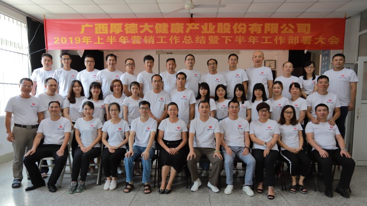 振奋精神，团结一致，为完成全年目标而奋斗——2019上半年营销会议圆满成功