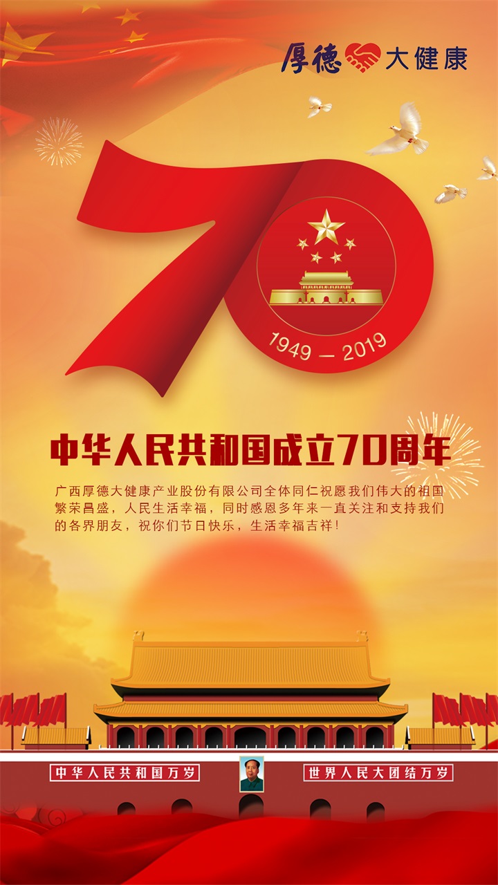喜迎国庆 | 70年风雨兼程，伟大的祖国生日快乐！