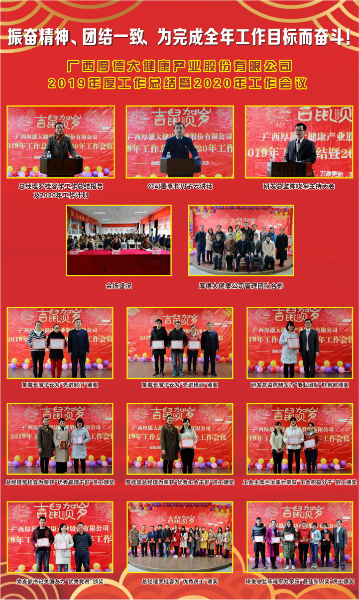 广西厚德大健康产业股份有限公司  举行2019年工作总结表彰大会及迎新春活动