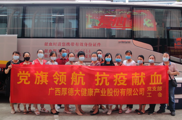 广西厚德大健康产业股份有限公司党支部开展 “党旗领航+抗疫献血”活动