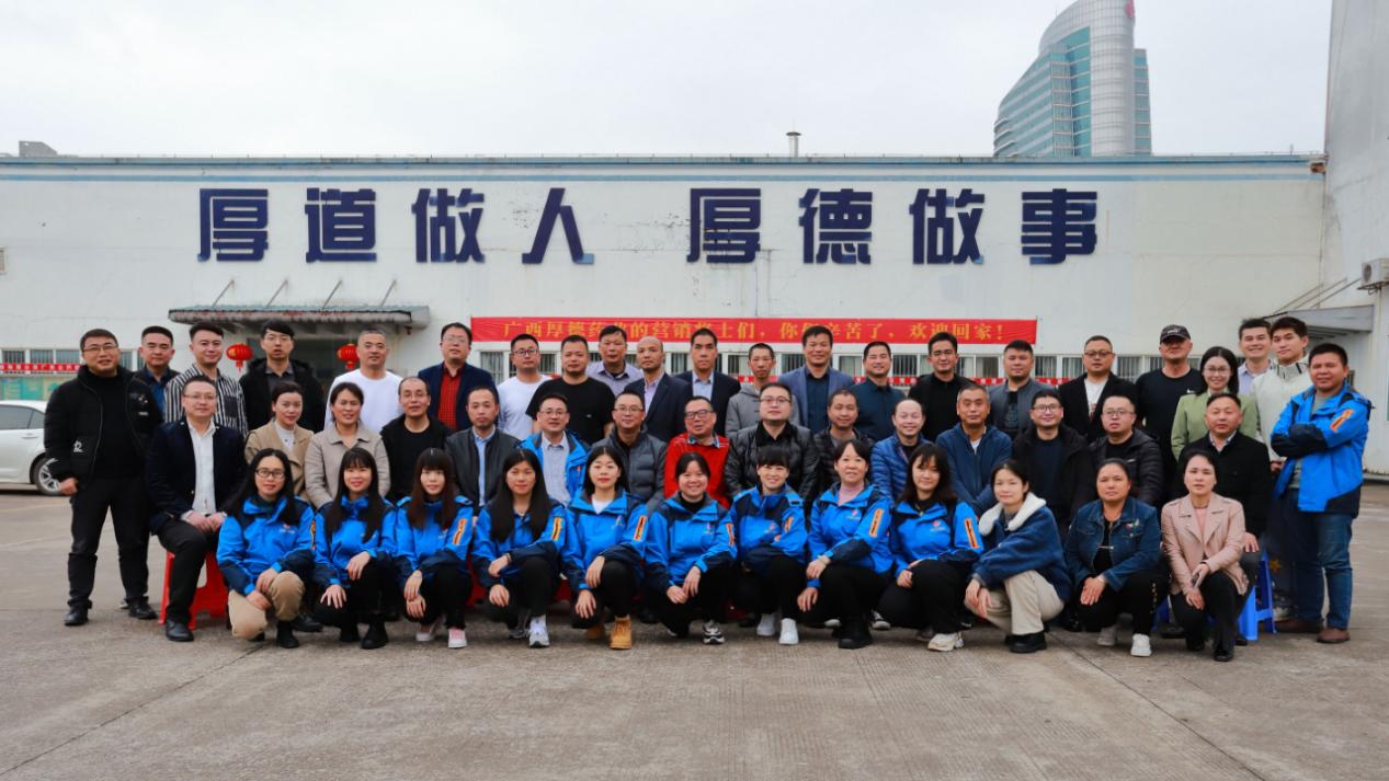 广西厚德药业2023年度销售会议圆满召开